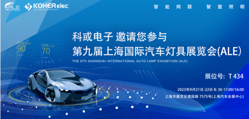 ALE 2023杰出回首| 888电子电子助力车灯行业，展示车规级电感靠得住性，实力圈粉