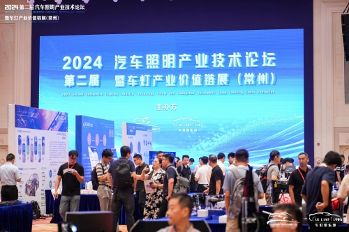 聚焦888电子，闪灼2024汽车照明论坛