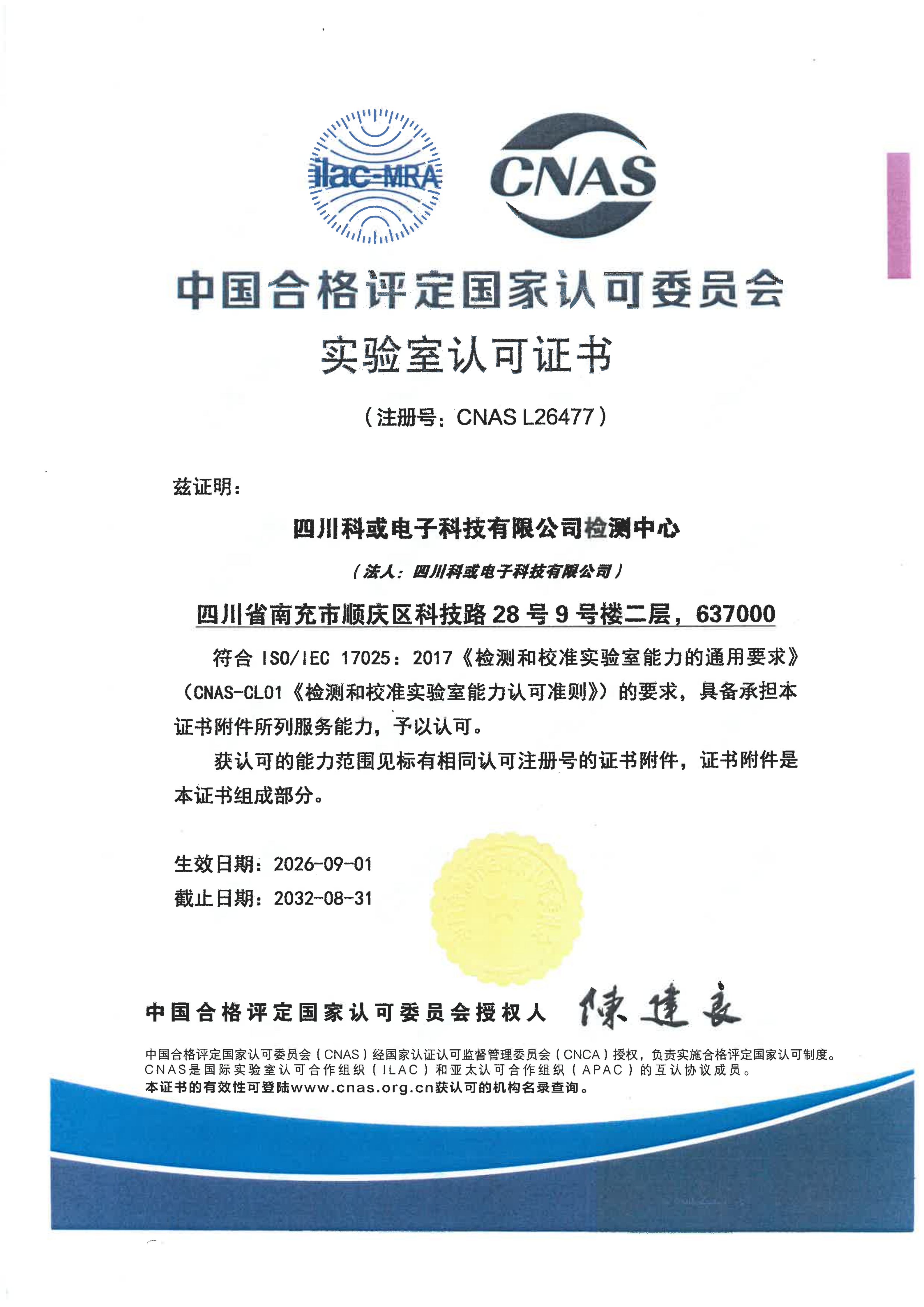 1789464808526632.png CNAS尝试室认可证书_四川888电子电子科技有限公司检测中心_01.png